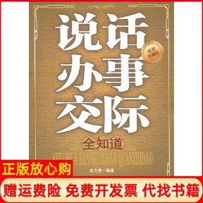 正版书】说话办事交际全知道东方智当代世界出版社9787509006504