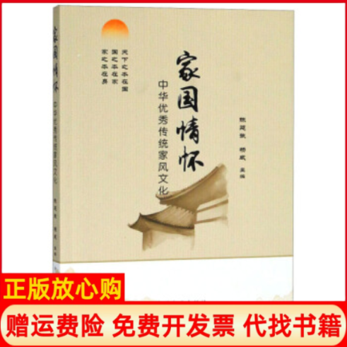 【正版书】家国情怀陈延斌 杨威 中国方正出版社9787517405627