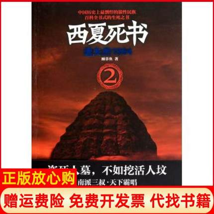 【正版书】西夏死书2遗失的1964顾非鱼著万卷出版公司9787547012819