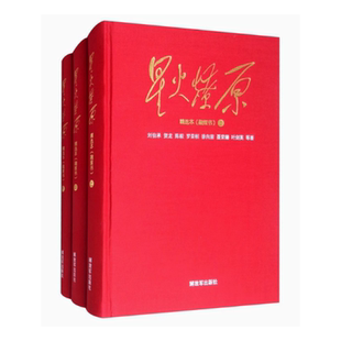 【正版现货】星火燎原精选本刘伯承解放军出版社9787506574518