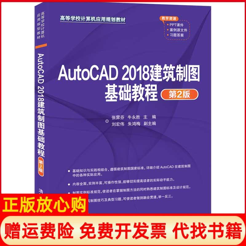 正版书】AutoCAD2018建筑制图基础教程第2版张霁芬牛永胜刘宏伟朱鸿梅清华大学出版社9787302552192