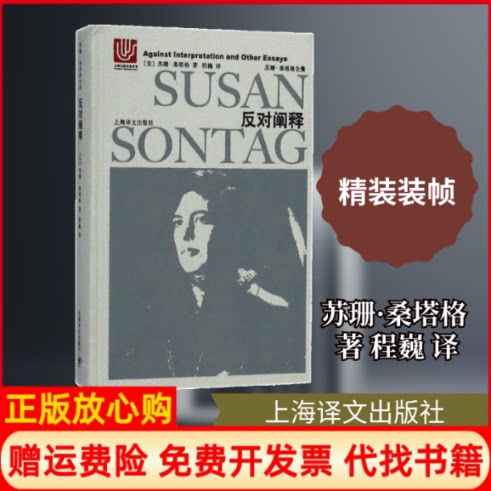 正版书】反对阐释美苏珊桑塔格SusanSontag著程巍译上海译文出版社9787532775736