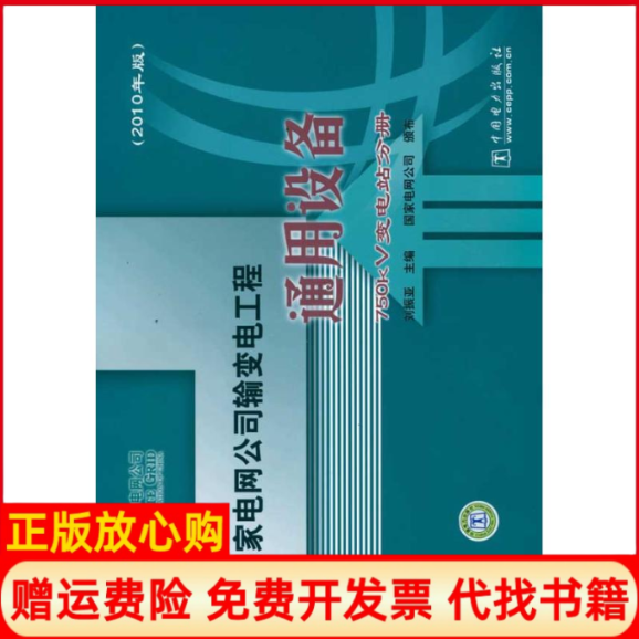 【正版书】国家电网公司输变电工程通用设备750KV变电站分册2010年版刘振亚主编中国电力出版社9787512303775