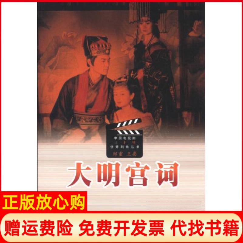 正版书】大明宫词郑重王要编人民文学出版社9787020081547