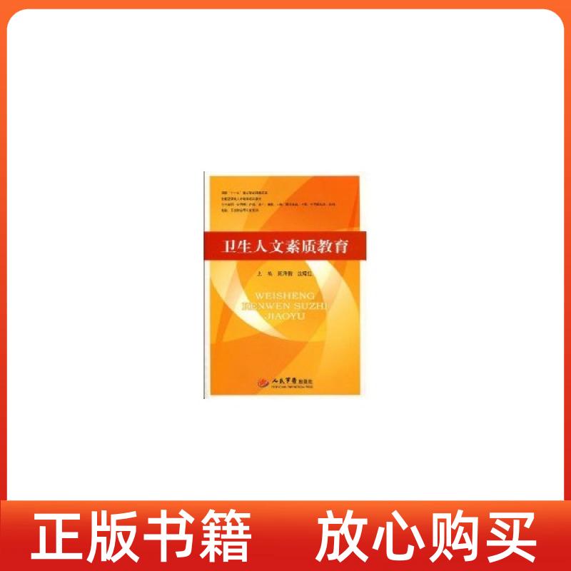 【正版书】技能型紧缺人才培养培训教材卫生人文素质教育陈泽新沈曙红人民军医出版社