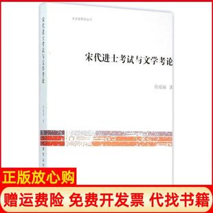 【正版书】宋进士试与文学考论许瑶丽上海古籍出版社9787532575688