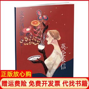 文藝風象英倫來信落落著落落 正版 現貨 社9787540479640 湖南文藝出版