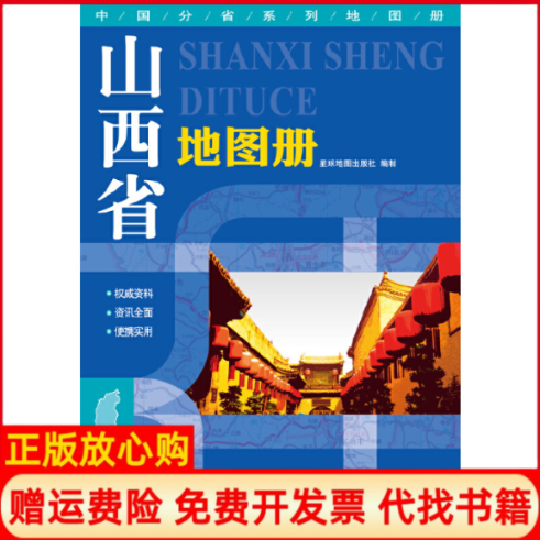 正版书】2015中国分省系列地图册山西省地图册星球地图出版社 星球地图出版社9787547116807