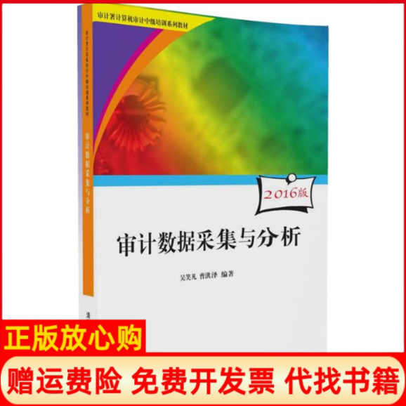 【正版书】审据采集与分析审计署计算机审计中级培训系列教材吴笑凡著曹洪泽著清华大学出版社9787302456827