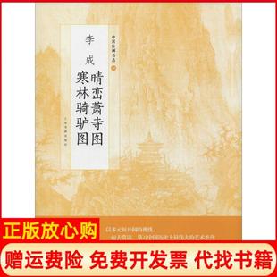 【正版书】李成晴峦萧寺图寒林骑驴图中国绘画名品中国绘画名品编委会编李成绘上海书画出版社9787547916674