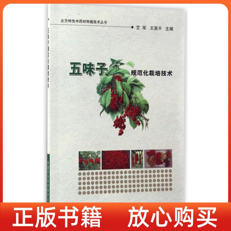【正版書】北方特色材種植技術(shù)叢書五味子規(guī)范化栽培技術(shù)艾軍王英平中國農(nóng)業(yè)科學技術(shù)出版社