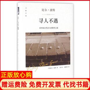 朝圣之旅美比尔波特著赵晓芳译曾少立四川文艺出版 寻人不遇对中国古代诗人 书 社9787541143892 正版