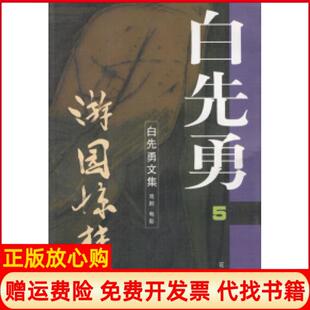 【正版书】白先勇文集5游园惊梦白先勇花城出版社9787536031333