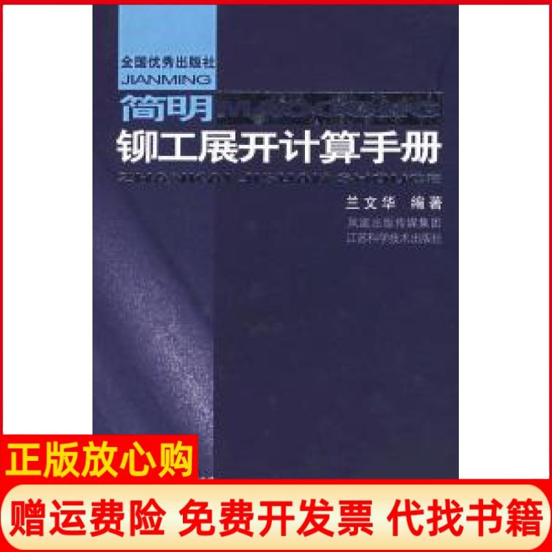 正版书】简明铆工展开计算手册精兰文华江苏科学技术出版社9787534553745