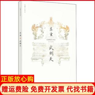 【正版书】武则天苏童上海文艺出版社9787532174584