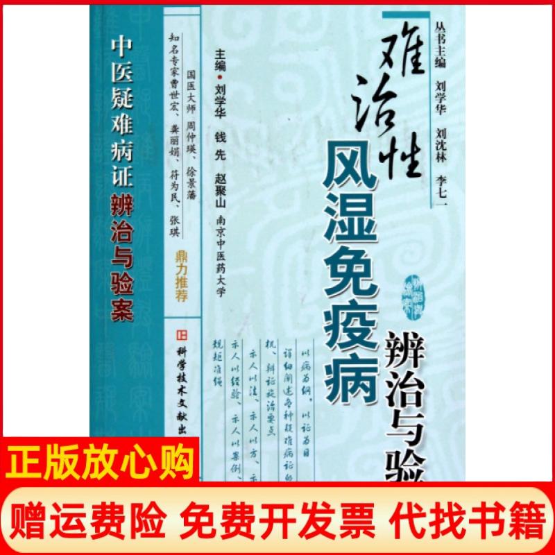 【正版书】难治风湿疫病辨治与验案刘学华 科技文献出版社9787502367794