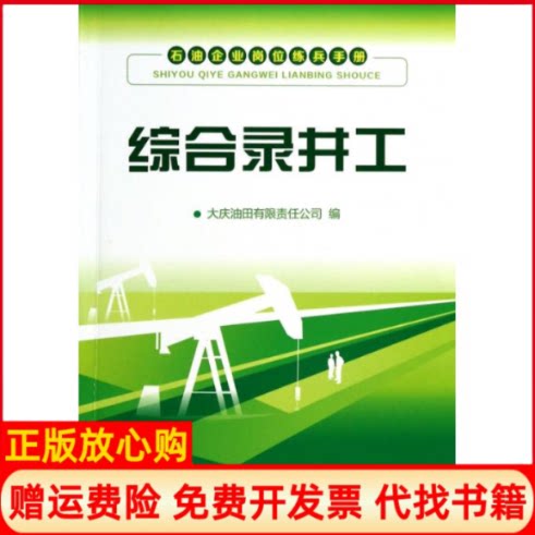 正版书】综合录井工石油企业岗位练兵手册大庆油田有限公司石油工业出版社9787502197841 - 实物图