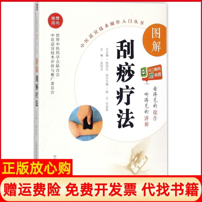 正版书】图解刮痧疗法孟向文主编中国医药科技出版社9787506796316