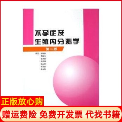 【正版书】症及生殖内分泌学张明扬李国光蔡鸿德曾启瑞杨友仕北京大学医学出版社9787810718059