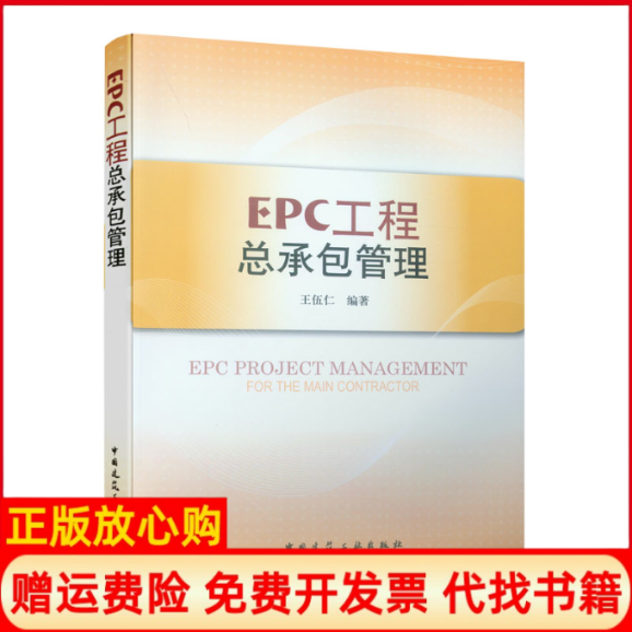 【正版书】EPC工程总承包管理王伍仁著中国建筑工业出版社9787112100859