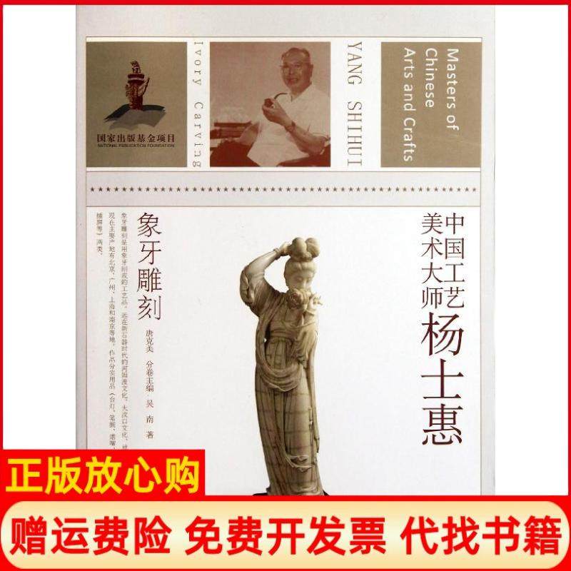 【正版书】中国工艺美术大师杨士惠象牙雕刻吴南著唐克美编江苏美术出版社9787534441967