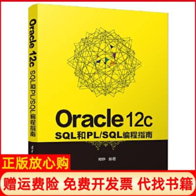 【正版书】Oracle12cSL和PLSL编程指南郑铮清华大学出版社9787302566328