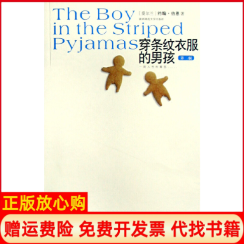 【正版书籍】穿条纹衣服的男孩爱尔兰伯恩龙婧译陕西师范大学出版社9787561340141
