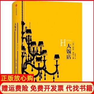 【正版现货】大饭店加阿瑟黑利中信出版社9787508665054