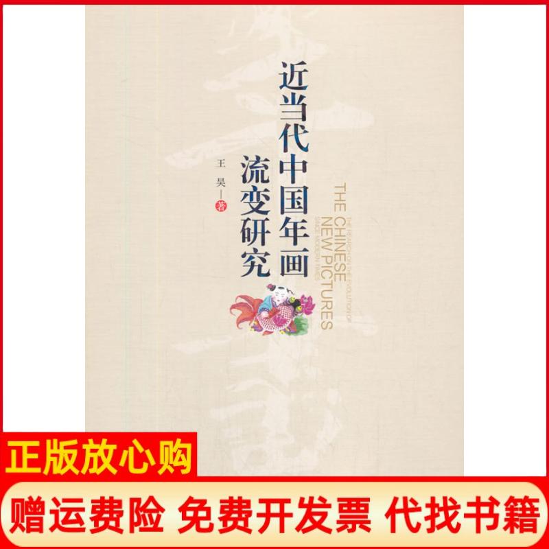 【正版书】近当代中国年画流变研究王昊著经济管理出版社9787509674840