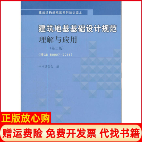 【正版书】建筑地基基础设计规范理解与应用建筑地基基础设计规范理解与应用第2版 委会 中国建筑工业出版社9787112139187