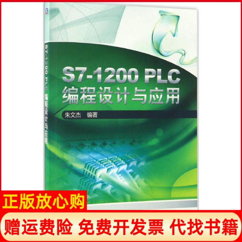【正版书】S71200PLC编程设计与应用朱文杰机械工业出版社9787111555889