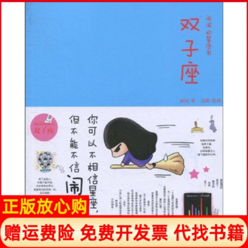 【正版书】闹闹的星座书双子座闹闹著高瞻绘中信出版社9787508620480