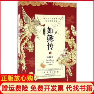 【正版书】后宫如懿传流潋紫著湖南文艺出版社9787540479107