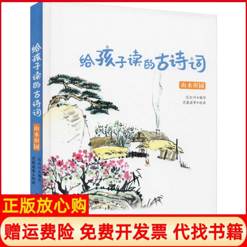 【正版书】山水田园给孩子读的古诗词迟红叶 范振涯绘北方妇女儿童出版社9787558541957