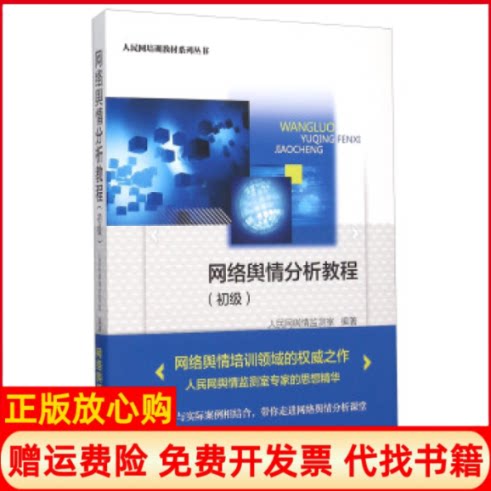 正版书】网络舆情分析教程初级人民网培训教材系列丛书人民网舆情监测室人民日报出版社9787511533494
