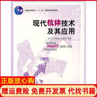 【正版书】现代抗体技术及其应用宓捷波冯仁青郭振泉北京大学出版社9787301099216
