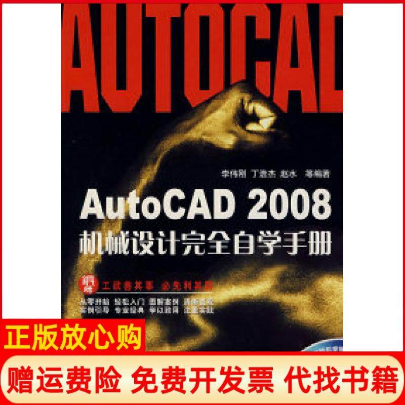 【正版书】AutoCAD2008机械设计自学手册李伟刚 机械工业出版社9787111232773