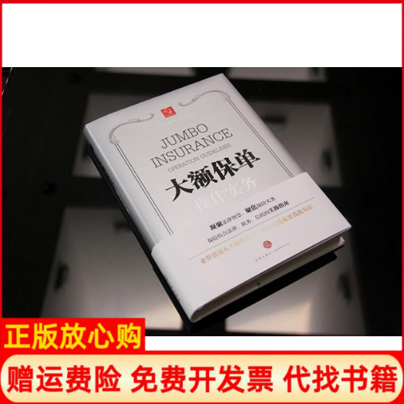 【正版书】大额保单操作实务曾祥霞著法律9787519704933