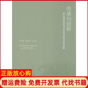 正版 浙江大学出版 书 鲍永军 社9787308139755 传承与创新浙江地方历史与文化学术研讨会集孙竞昊
