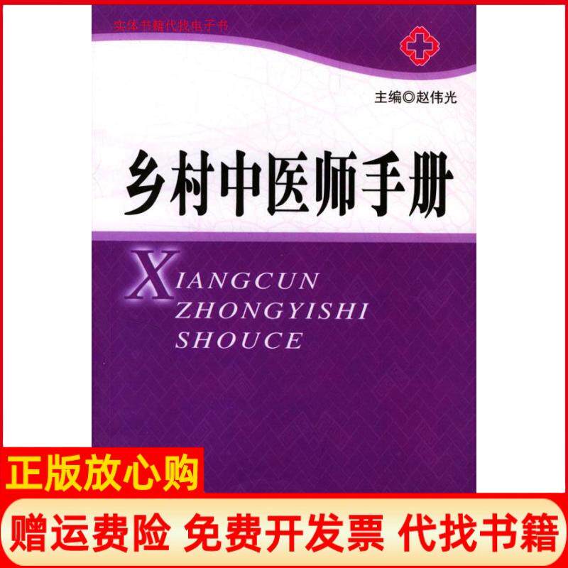 【正版书】乡村中医师手册赵伟光人民军医出版社9787801579447