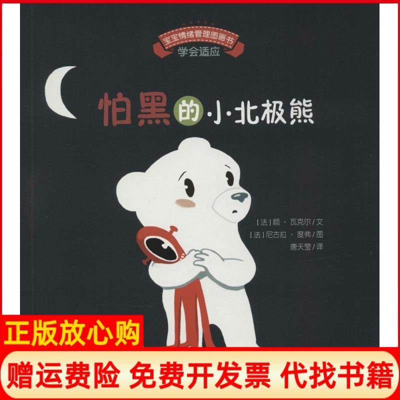 【正版书】宝宝情绪管理图画书勇敢自信不怯懦系列法颜瓦克尔著唐天莹译法尼古拉度弗绘安徽教育出版社9787533679279