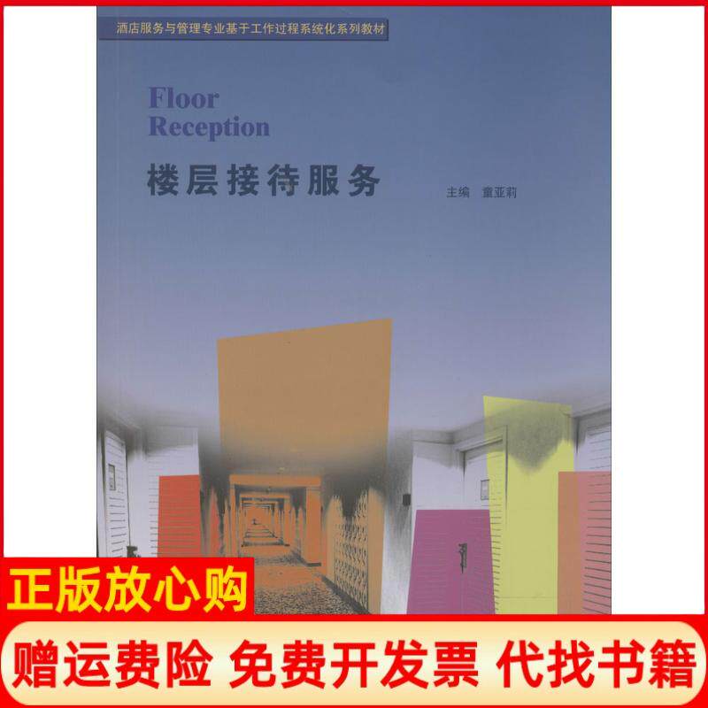 【正版书】楼层接待服务酒店服务与管理专业基于工作过程系统化系列教材童亚莉 暨南大学出版社9787566809599