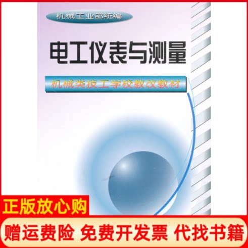 正版书】电工仪表与测量机械类技工学校教改教材机械工业部统编机械工业出版社9787111065159