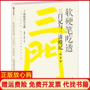 【正版书】软硬笔吃透三门记与三清殿记龚鹏程赵安悱中信出版社9787508695907