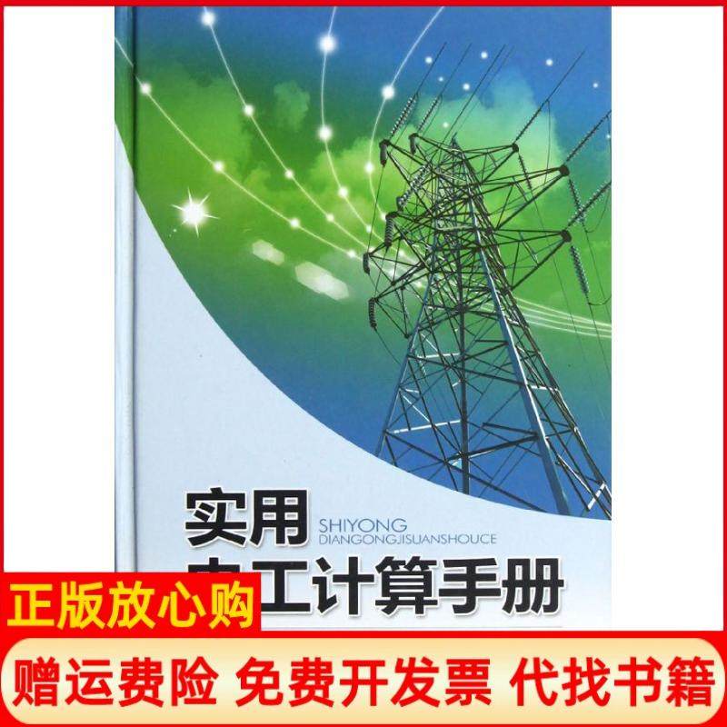 【正版书】实用电工计算手册邓杨 方光辉湖南科技出版社9787535773371