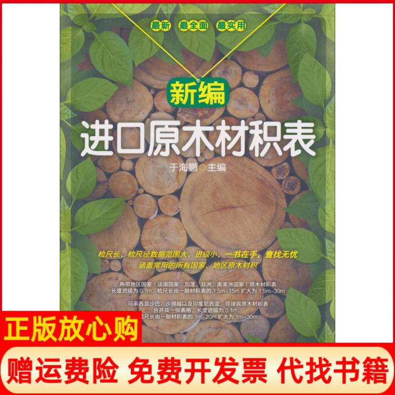 【正版书】新编进口原木材积表于海鹏 中国财富出版社9787504734709