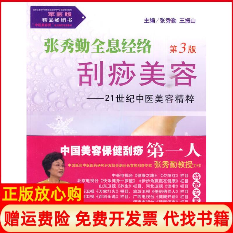 正版书】张秀勤全息经络刮痧美容21世纪中医美容精粹第3版含张秀勤王振山人民军医出版社9787509137758