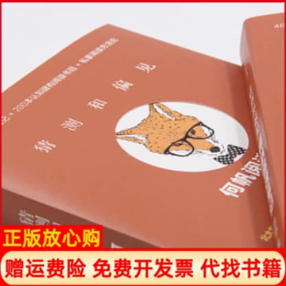 【正版书】猜测和偏见何帆著中信出版集团中信出版社9787508690537