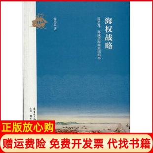 【正版书】海权战略郑芝龙郑成功海商集团纪事张培忠花城出版社9787536069022