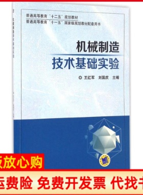 【正版书】机械制造技术基础实验王红军 刘国庆 机械工业出版社9787111543800